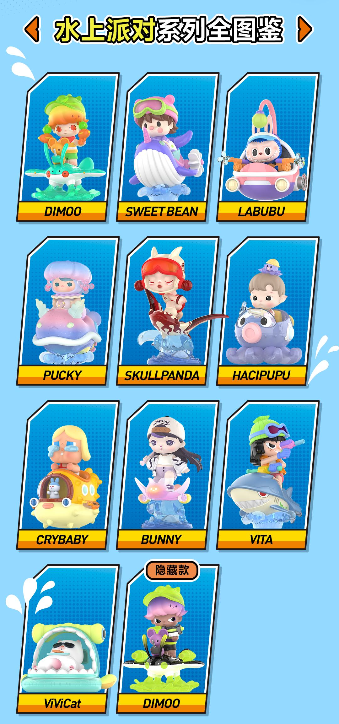 Labubu - Water Party Series